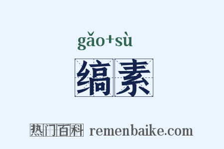 缟素是什么意思的图片